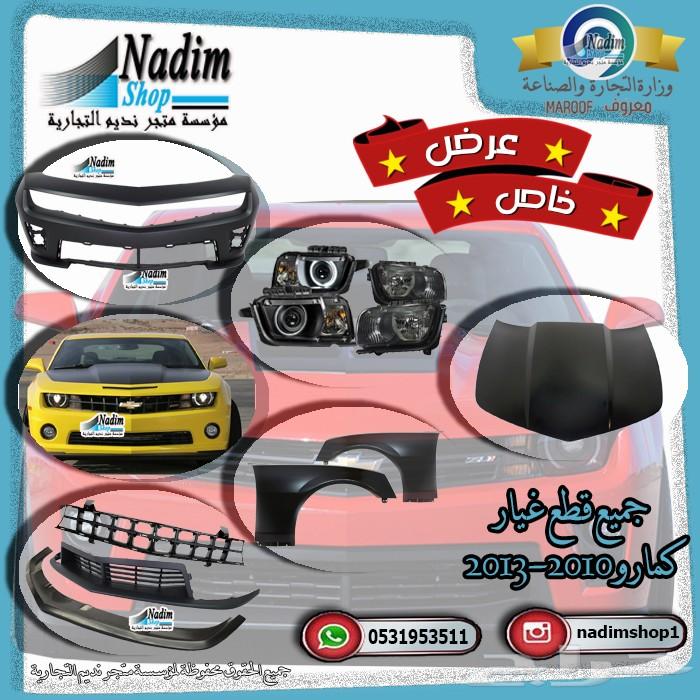 بدي كت (واجهة) كمارو كامل 2010- 2013 ZL1