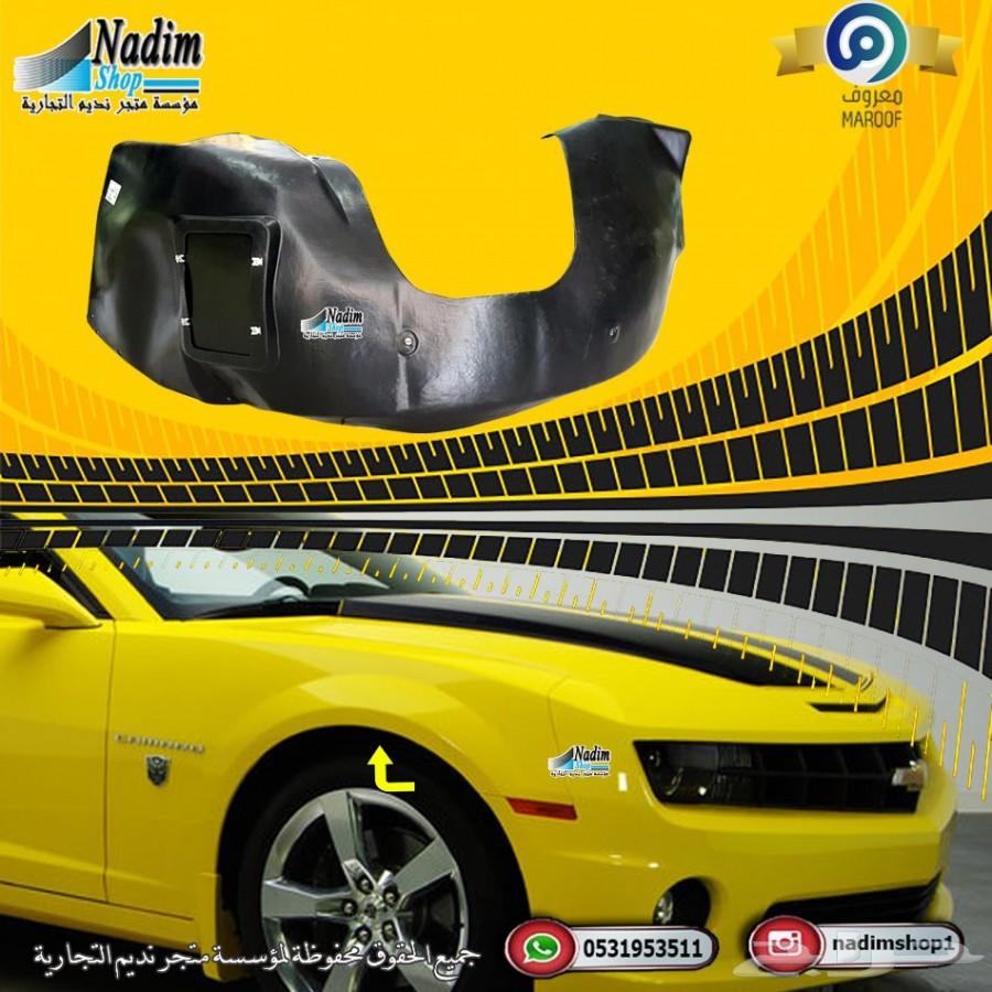 بطانة رفرف كمارو 2010-2013 باقل الاسعار