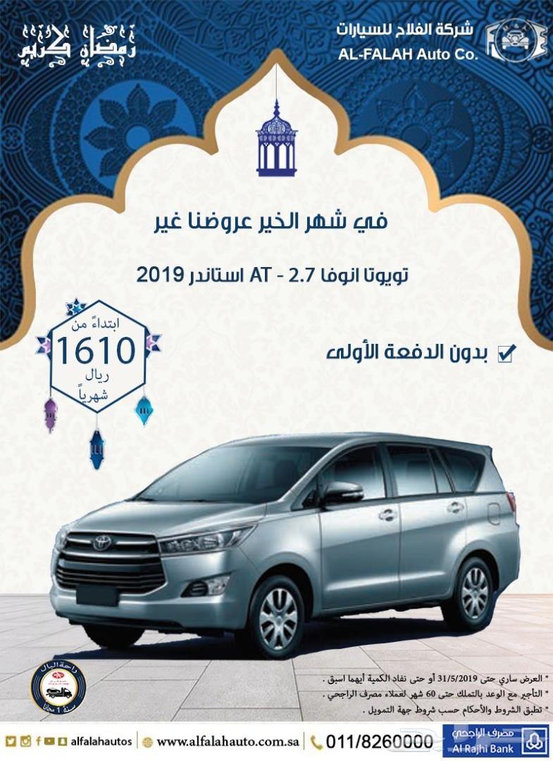 انوفا استاندر (سعودي) 2019 ب 1610 ريال شهريا