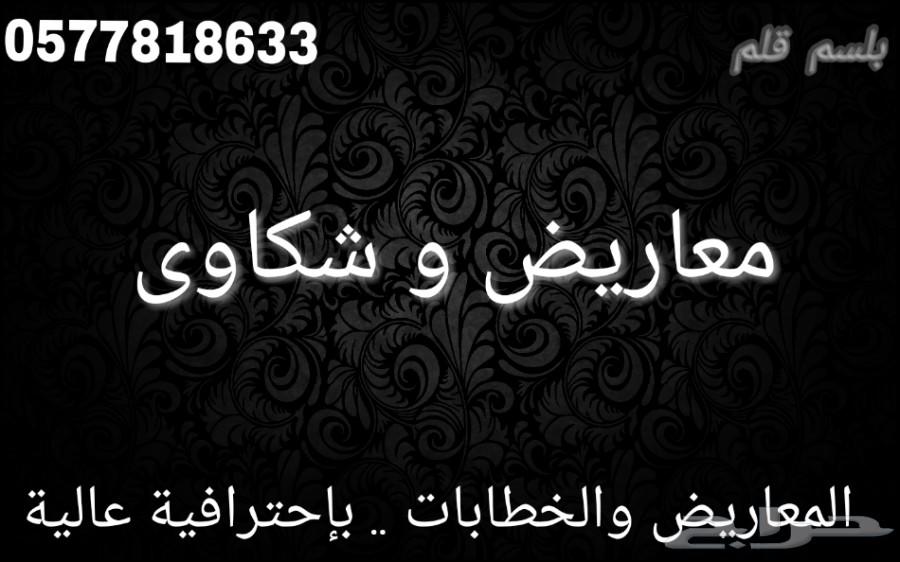 معاريض وخطابات تكتب مع الإرسال للمسؤولين