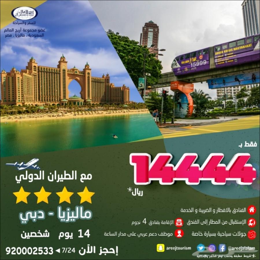 بكج مكس لشخصين 14 يوم دبي و ماليزيا 2019