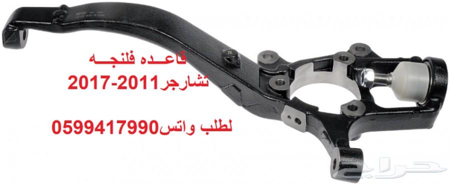 جلدمقصات-اذرعه-مقصات-مساعدات لتشارجر-كلايسلر