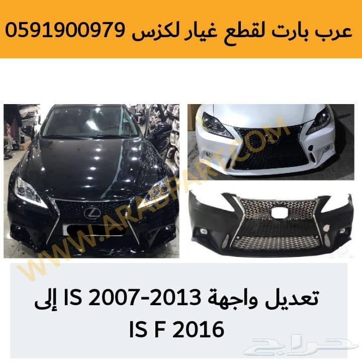 واجهة 2016 IS F لموديلات لكزس IS 2007-2013