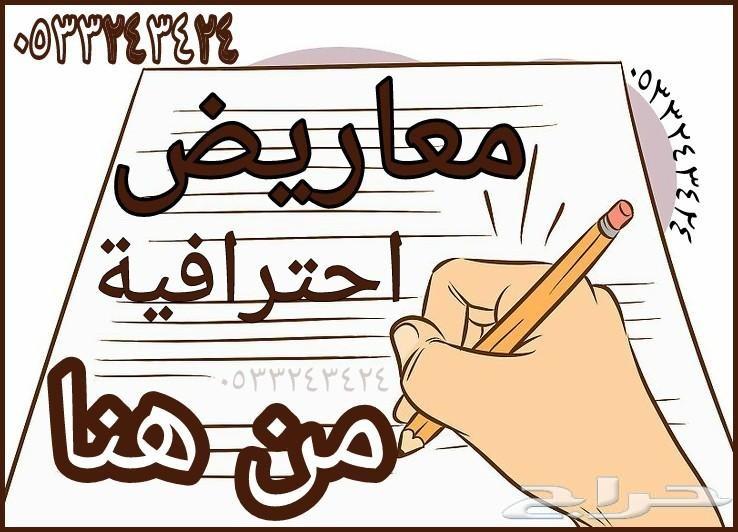 كتابة معاريض وخطابات مؤثرة بجميع أنواعها و