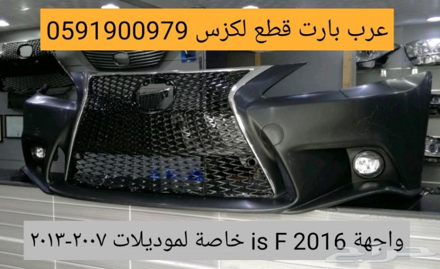واجهة 2016 IS F لموديلات لكزس IS 2007-2013