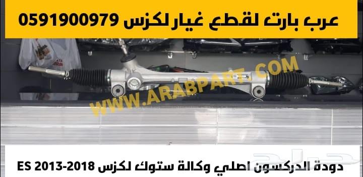 اسطبات خلفية تايوان لكزس ES 2013-2015