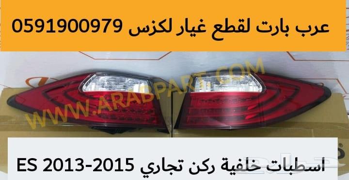 اسطبات خلفية تايوان لكزس ES 2013-2015