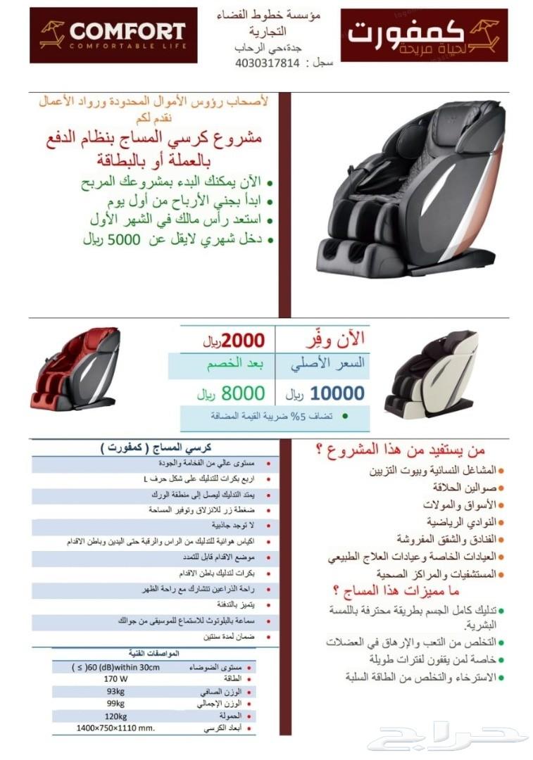 كرسي المساج -8000 ريال شهريا(الدفعة الثانية)