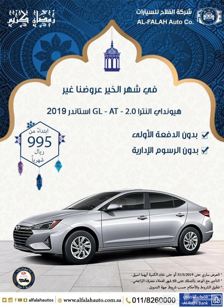 هيونداى النترا 2.0 GL(الناغي)2019 ب995 ريال