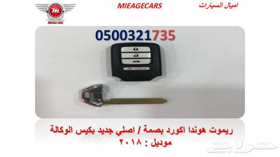 ريموت هوندا اكورد 2018بصمة