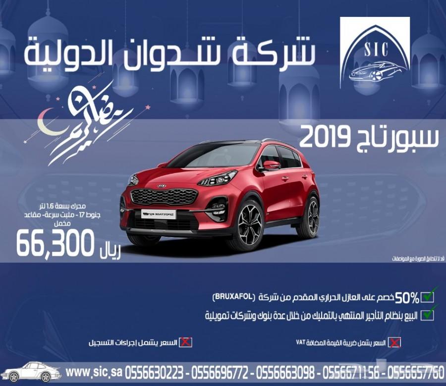 سبورتاج 2019