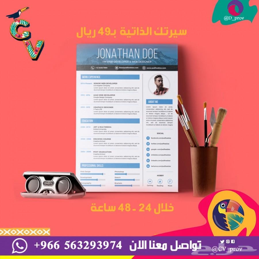 نصمم سيرتك الذاتية لتترقى بمنصبك الوظيفي
