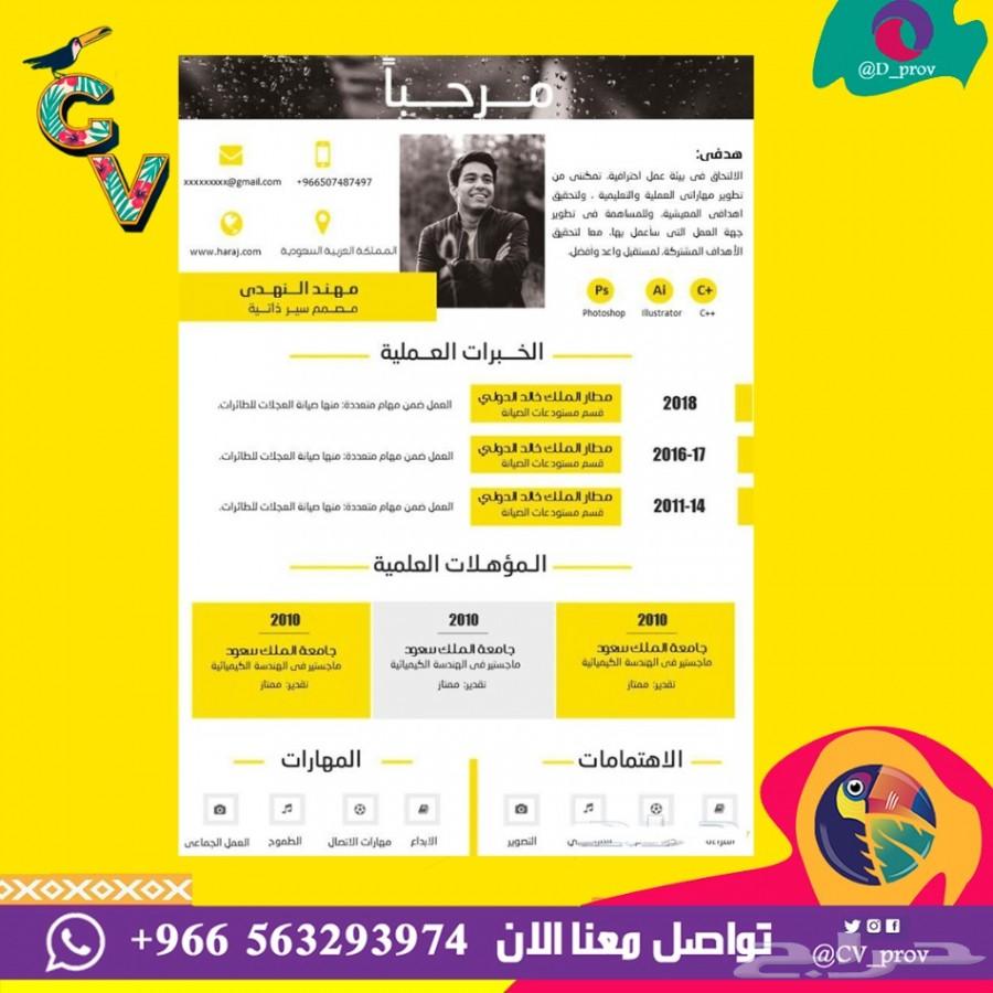 نصمم سيرتك الذاتية لتترقى بمنصبك الوظيفي