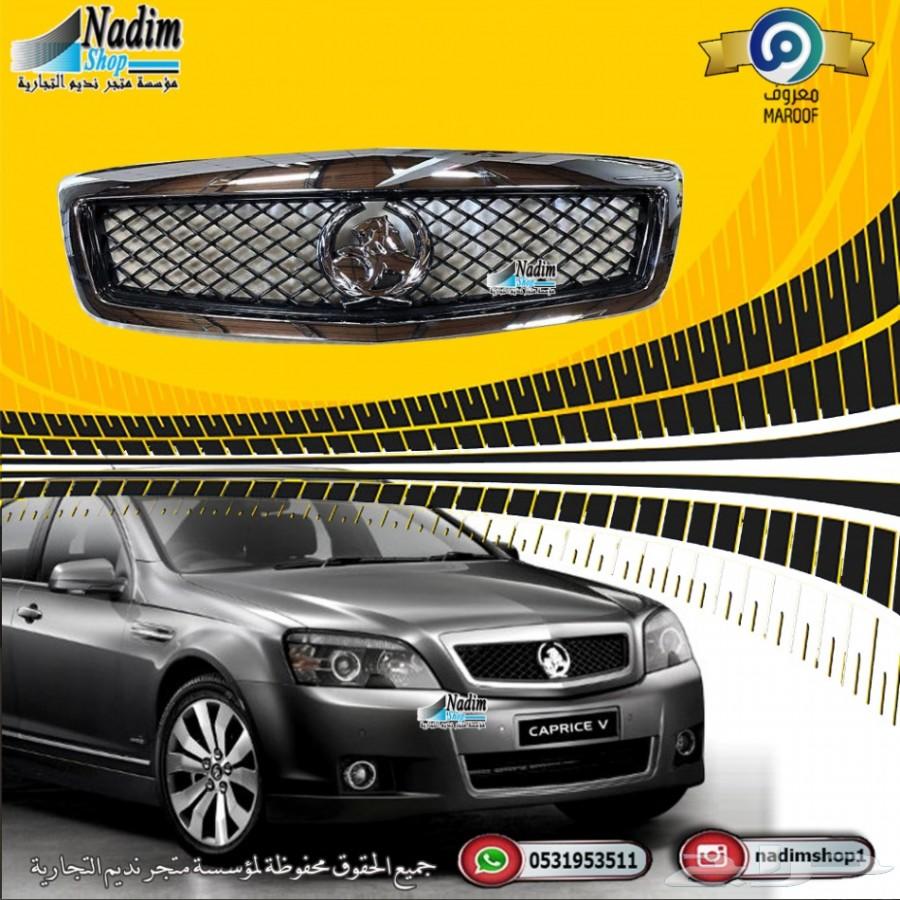 شبك كابرس هولدن 2007-2017