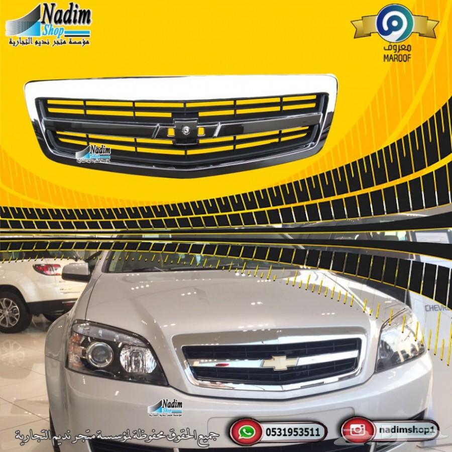 شبك كابرس هولدن 2007-2017