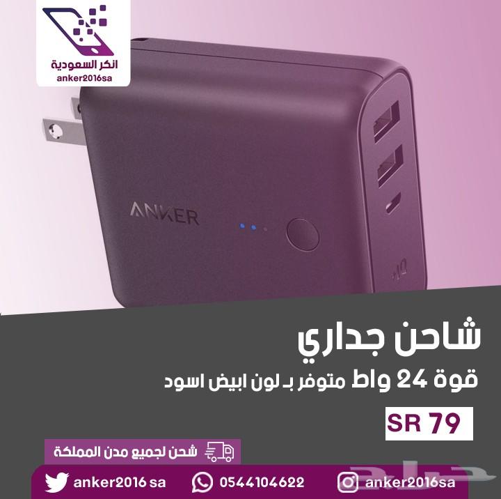 شواحن انكر الاصلية