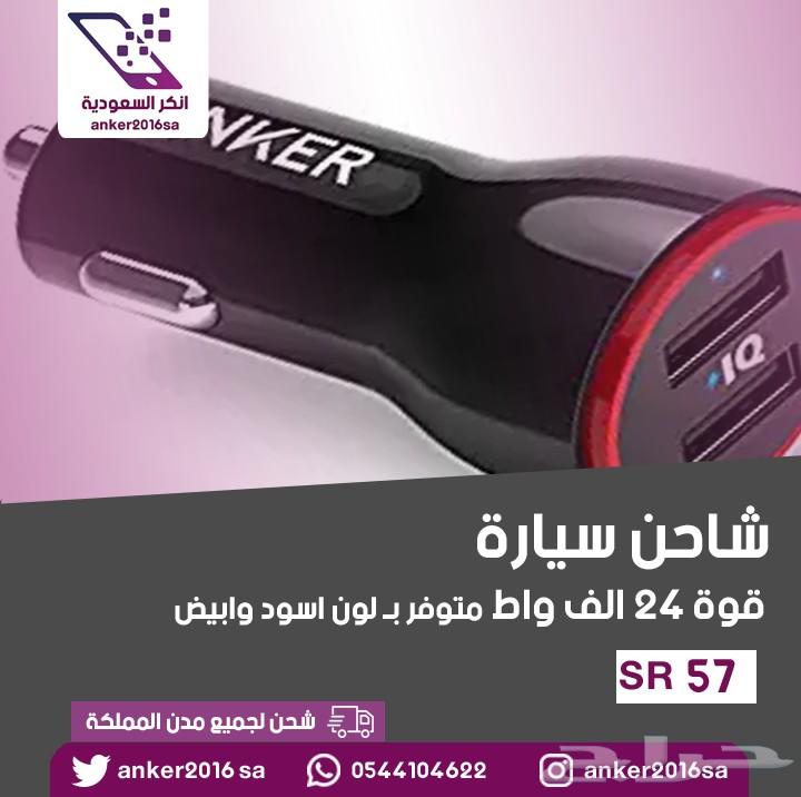 شواحن انكر الاصلية