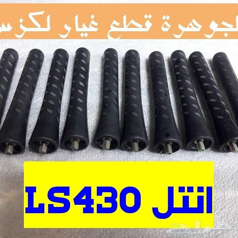 شريحة بورى مستعمل LS430 04-06