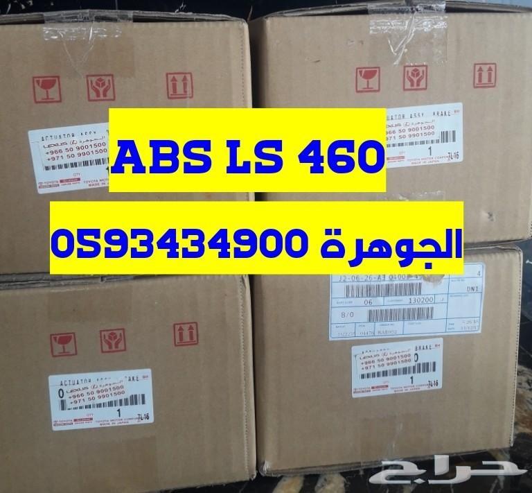 جهازABS LEXUS LS460