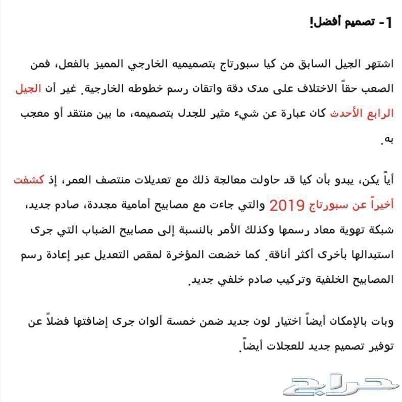 سبورتاج 2019 مابقي منها يتحدى الممكن
