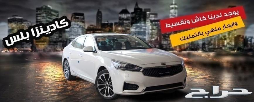 كيا كادينزا 2018 بلس 78500 بطاقة جمركية