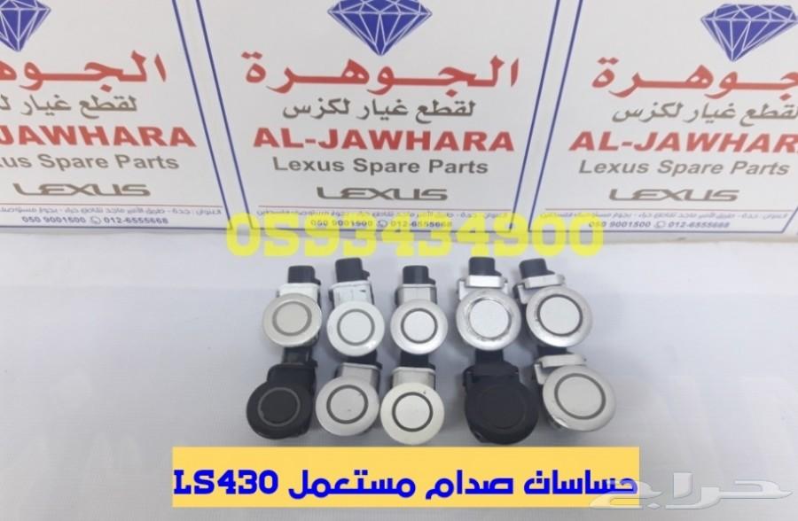 حساسات صدام مستعمل LS430