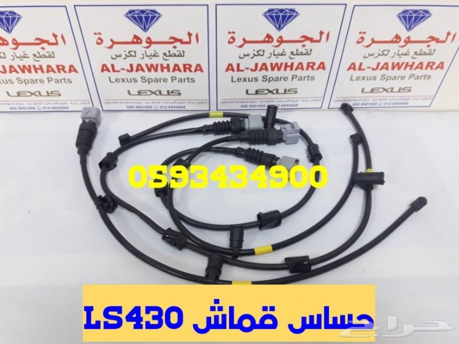 حساسات صدام مستعمل LS430