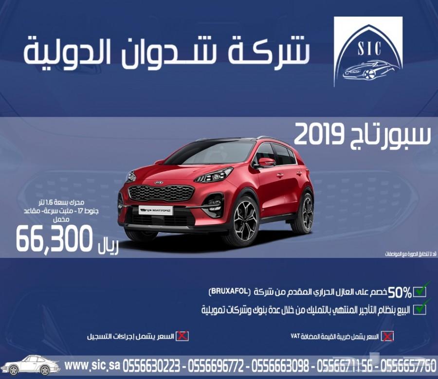 سبورتاج 2019