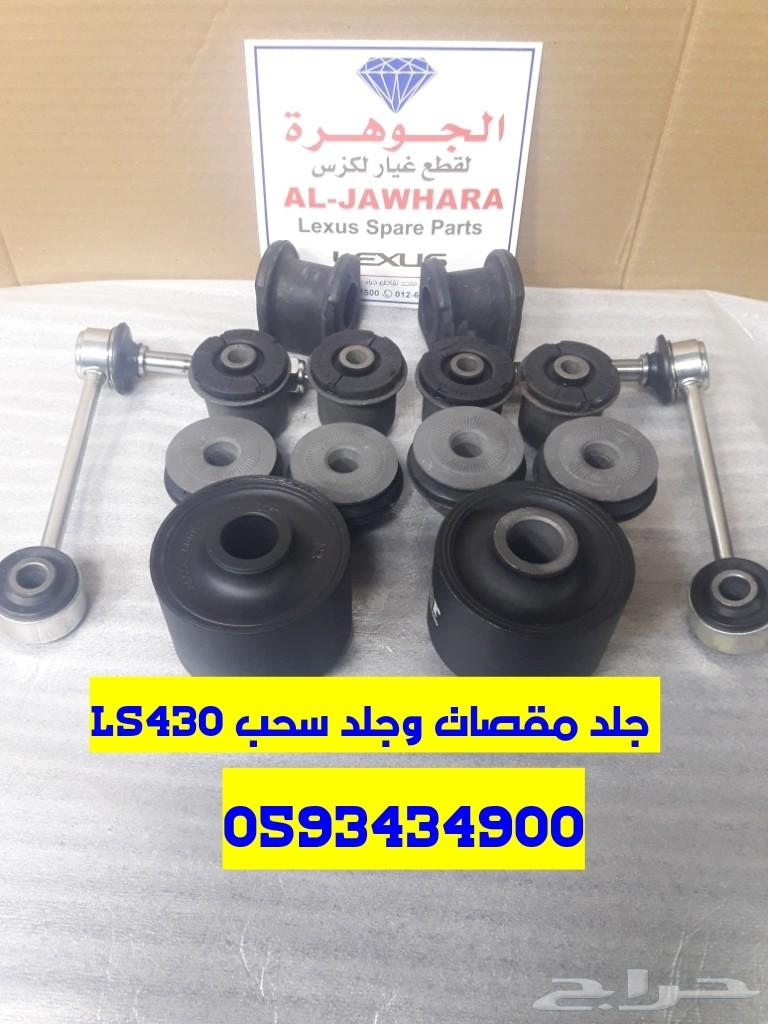 طقم جلد مقصات LS430