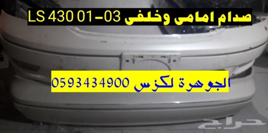 طقم جلد مقصات LS430