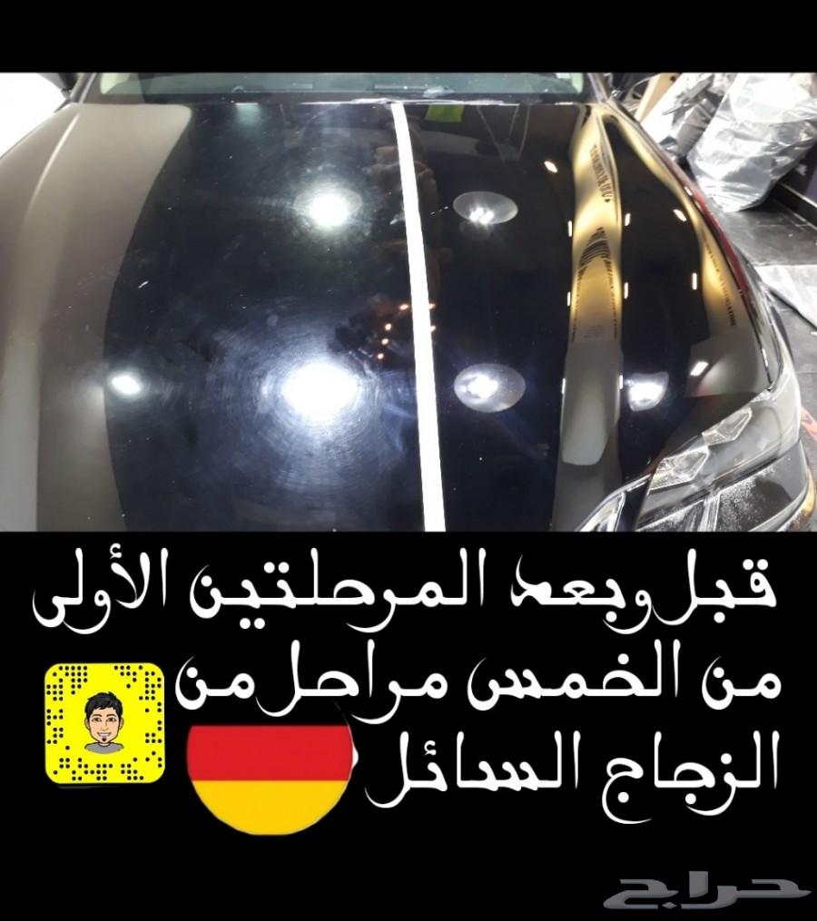 الزجاج السائل الالماني بتقنية النانو سيراميك