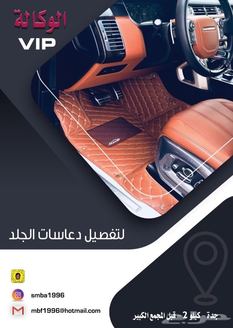 تفصيل دعاسات للسيارات بجودة عالية (ضمان سنة)