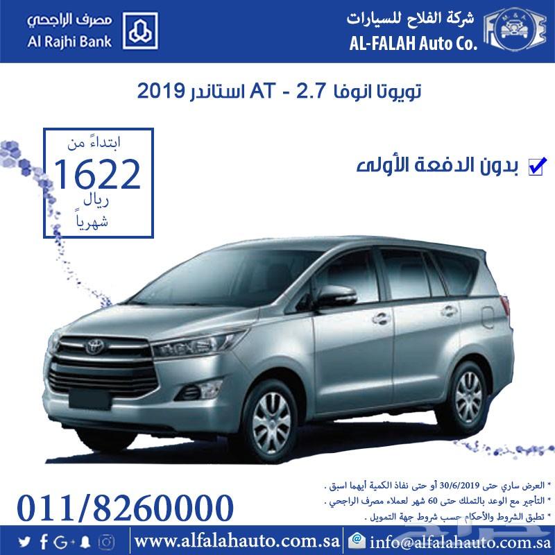 انوفا استاندر (سعودي) 2019 ب 1622 ريال شهريا