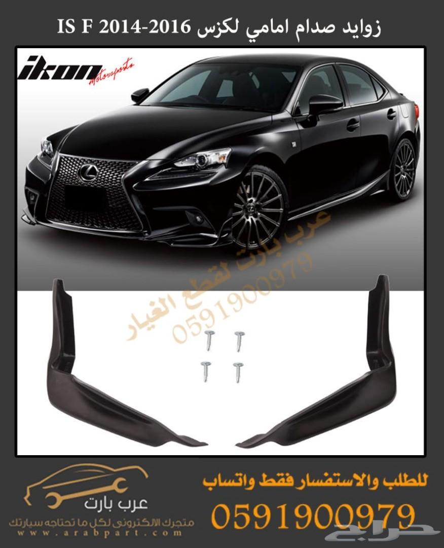 زوايد صدام امامي لكزس IS F 2014-2016