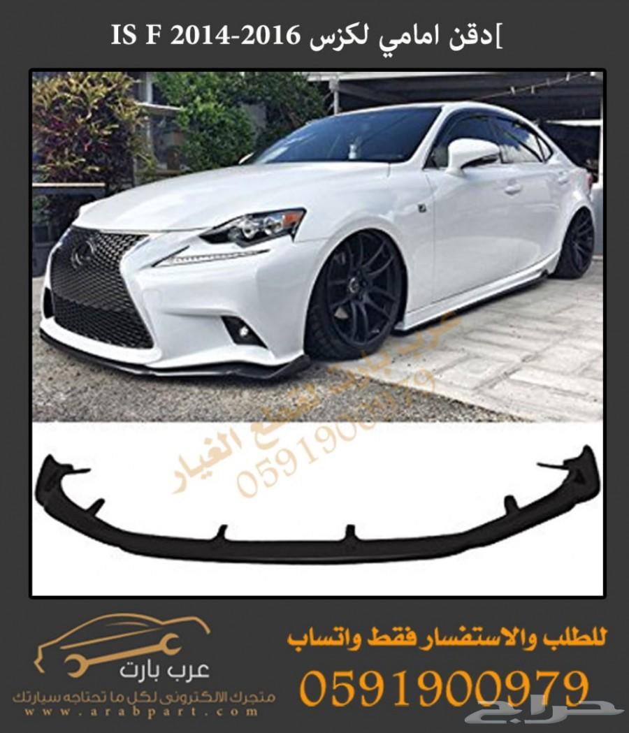 زوايد صدام امامي لكزس IS F 2014-2016