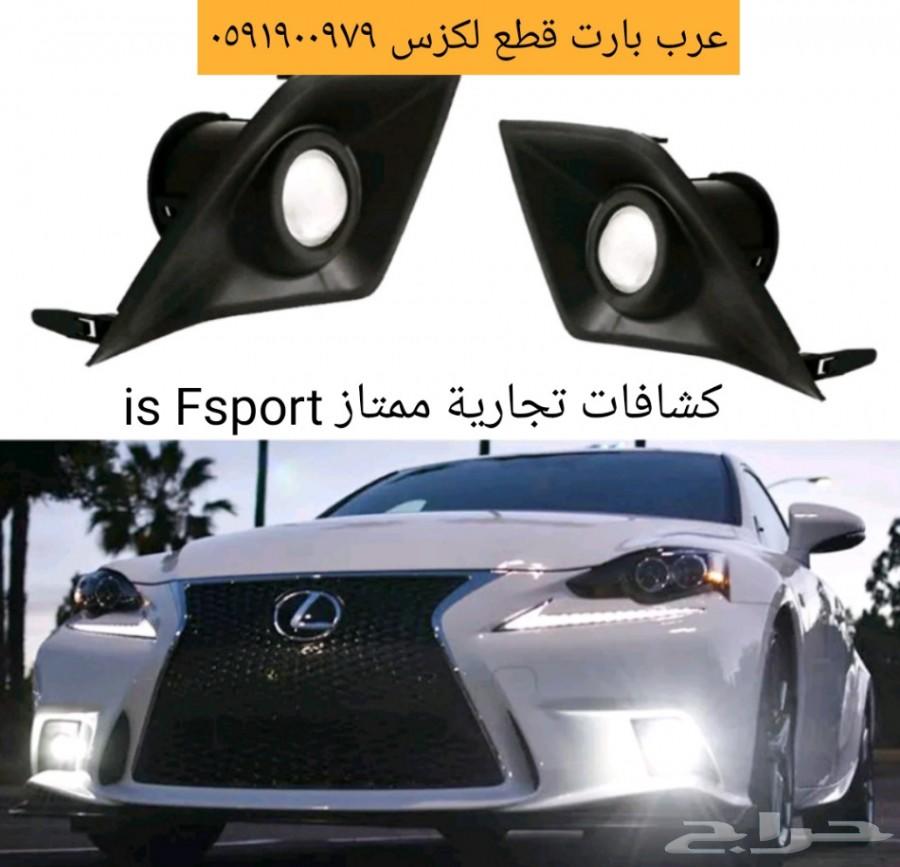 زوايد صدام امامي لكزس IS F 2014-2016