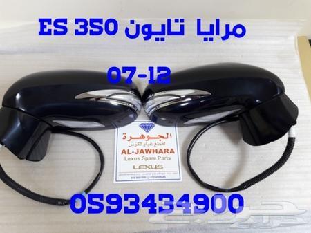 طقم مرايا اشارة ES350 07-12