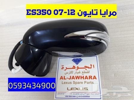 طقم مرايا اشارة ES350 07-12