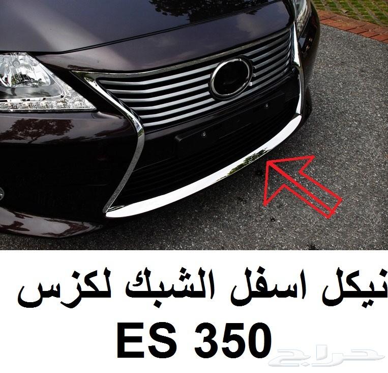 نيكل اسفل صدام لكزس ES 350 مصنوع من ستانلس
