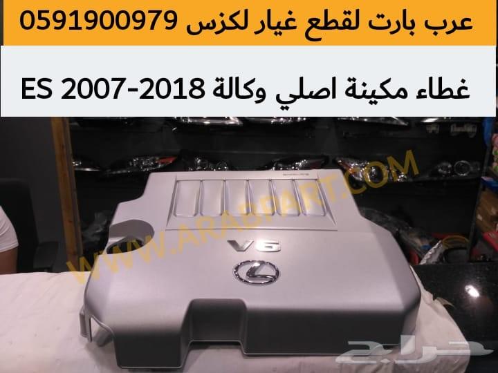 غطاء مكينه اصلي مستعمل لكزس ES 2007-2018