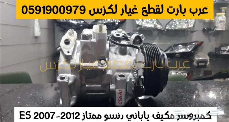 غطاء مكينه اصلي مستعمل لكزس ES 2007-2018