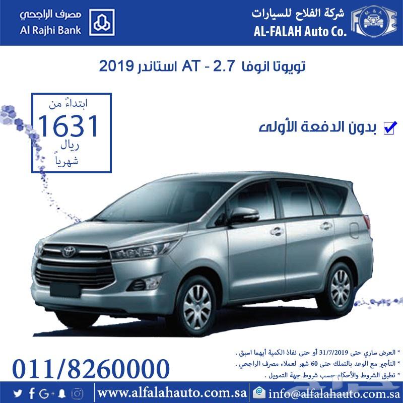 انوفا استاندر (سعودي) 2019 ب 1622 ريال شهريا