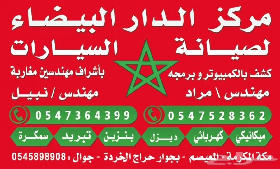 الدار البيضاء لصيانة سيارات الديزل و البنزين