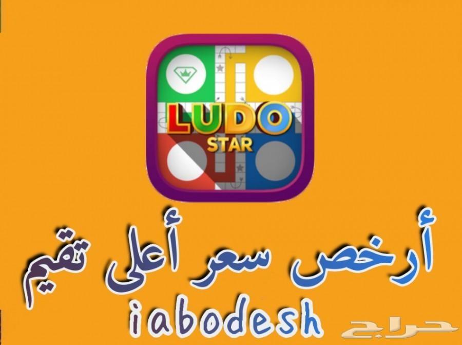 لودو ستار كوينزات ذهب مليار 100 ريال