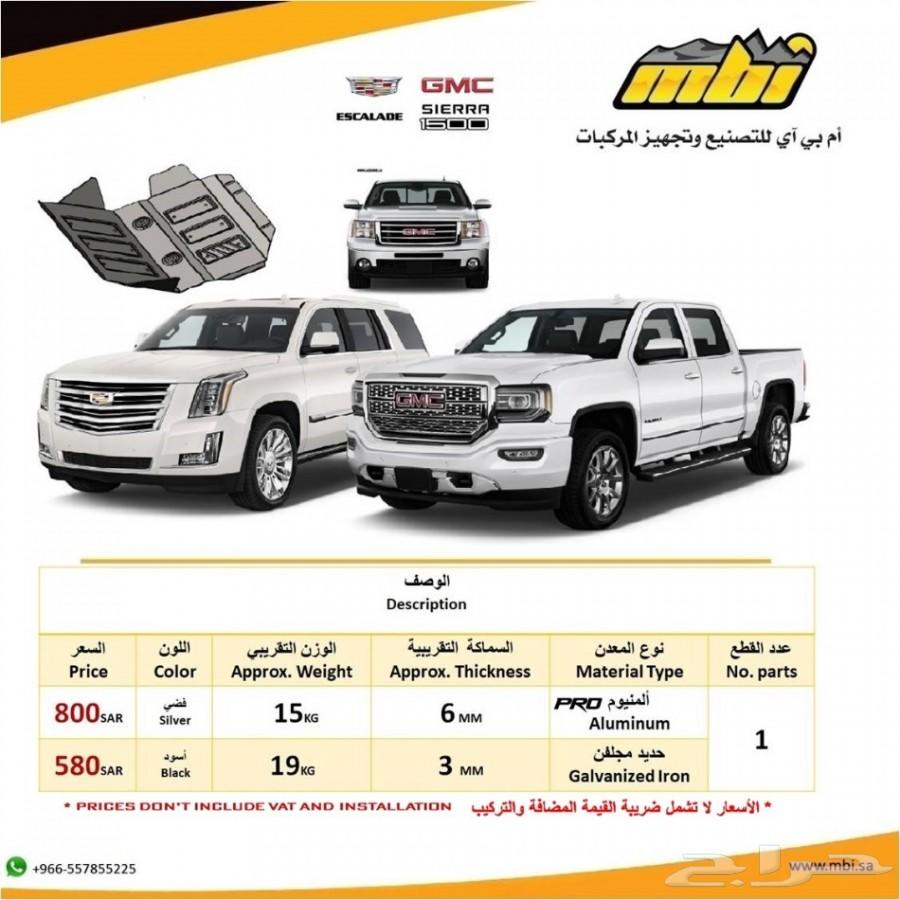 صاجات حماية MBI SKID PLATES for GMC 1500