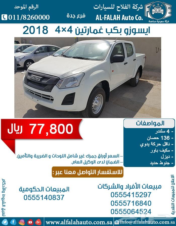 ايسوزو غمارتين 136 حصان(سعودي)2018ب77800ريال