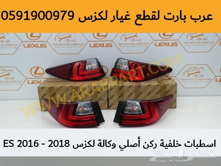 اسطبات خلفية ركن اصلي وكالة لكزس ES 2016-2018