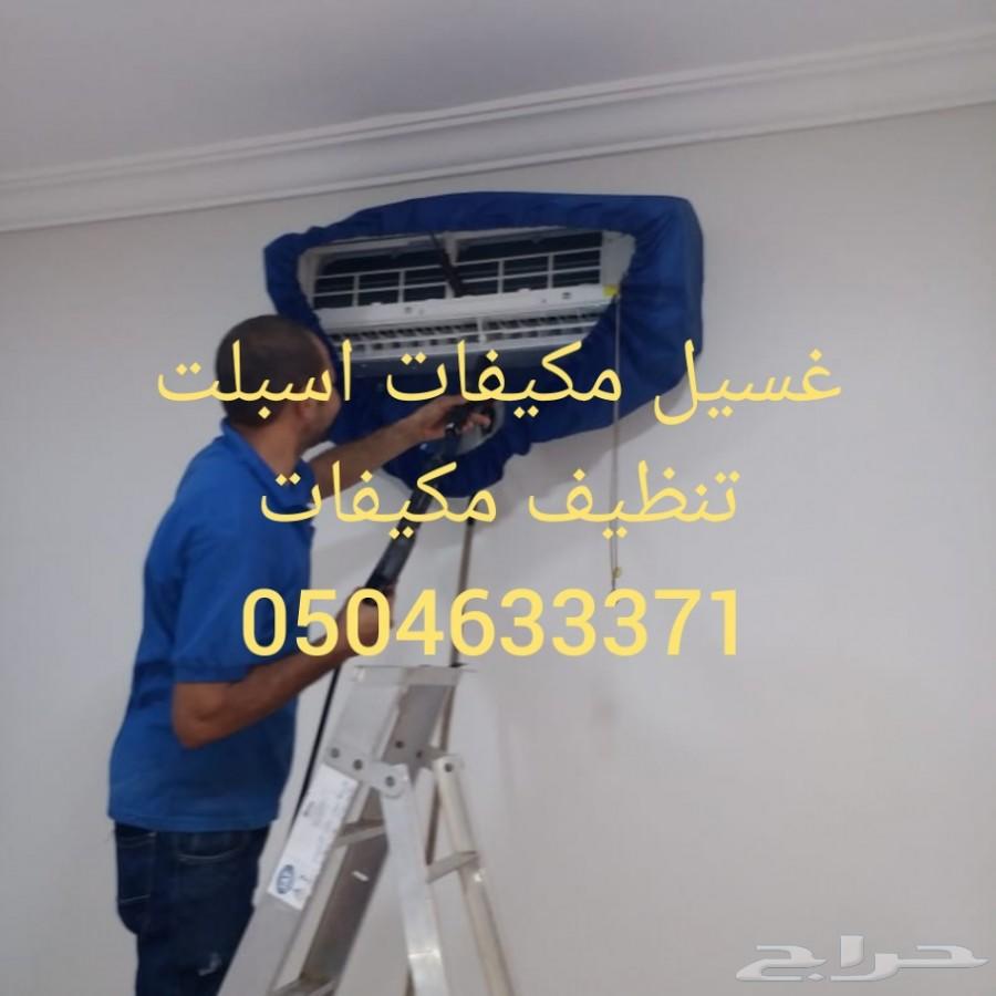 شركة تنظيف مكيفات الاسبلت غسيل مكيفات