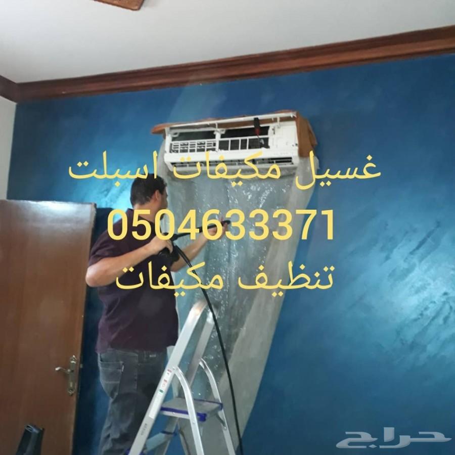 شركة تنظيف مكيفات الاسبلت غسيل مكيفات