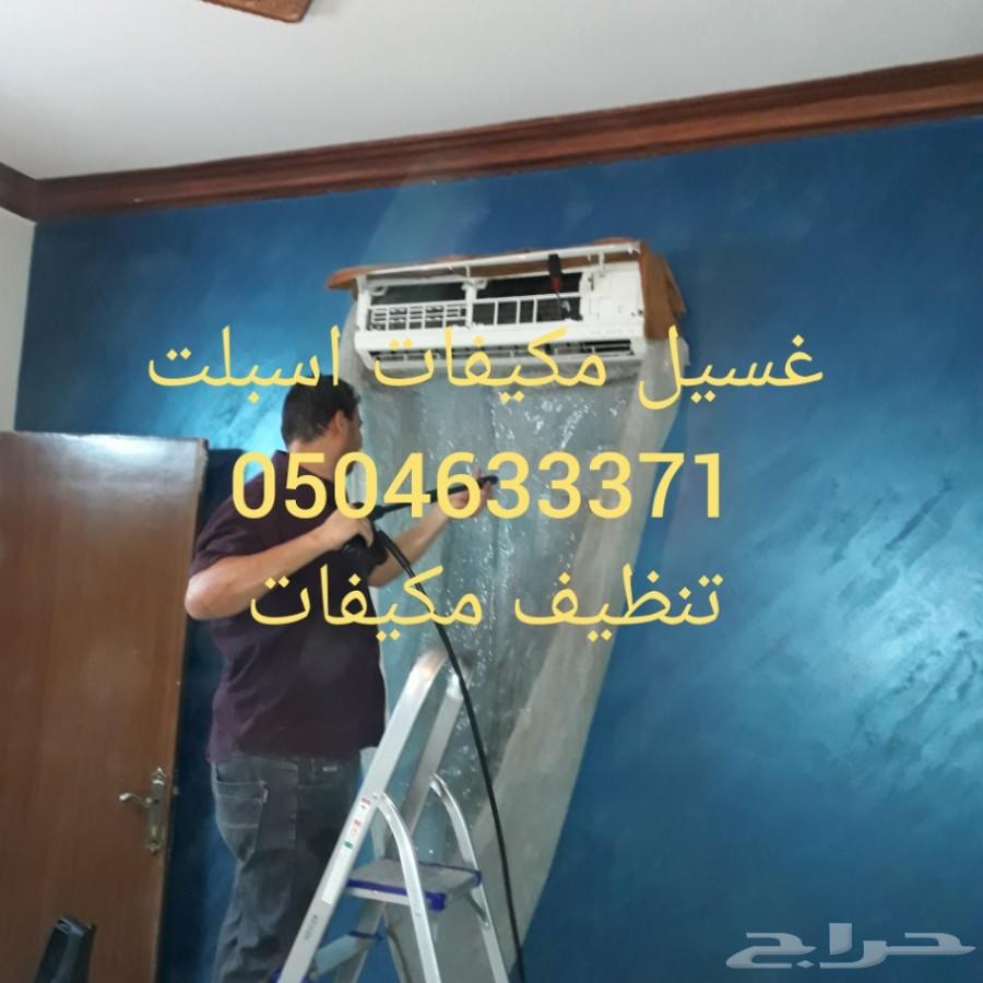 شركة تنظيف مكيفات الاسبلت غسيل مكيفات